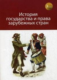 История государства и права зарубежных стран