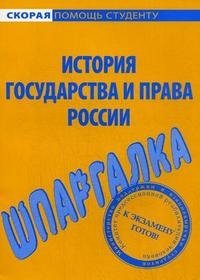 История государства и права России. Шпаргалка