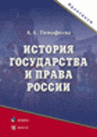 История государства и права России: Практикум