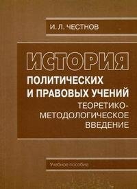 История политических и правовых учений. Теоретико-методологическое введение