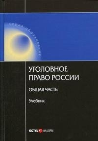 Уголовное право Росссии. Общая часть