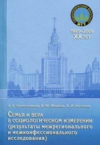 Семья и вера в социологическом измерении (результаты межрегионального и межконфессионального исследования)