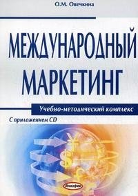 Международный маркетинг (+ CD-ROM)