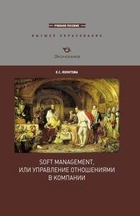 Soft Management, или Управление отношениями в компании