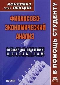 Финансово-экономический анализ. Конспект лекций