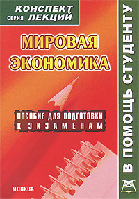 Мировая экономика. Конспект лекций