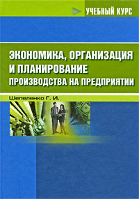 Экономика, организация и планирование производства на предприятии