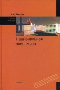 Национальная экономика