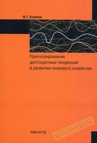 Прогнозирование долгосрочных тенденций в развитии мирового хозяйства