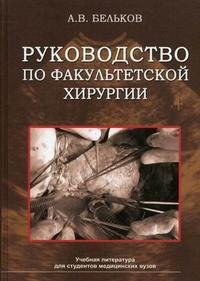 Руководство по факультетской хирургии