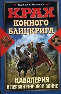 Крах конного блицкрига. Кавалерия в Первой Мировой войне