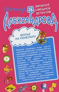 Досье на Пенелопу. Камешки чистой воды