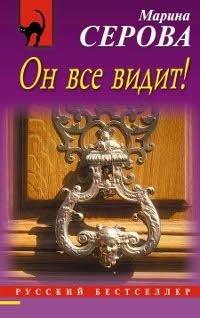 Он все видит!