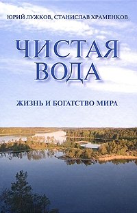 Чистая вода. Жизнь и богатство мира