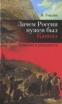 Зачем России нужен был Кавказ. Иллюзии и реальность