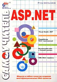 Самоучитель ASP.NET