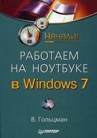 Работаем на ноутбуке в Windows 7