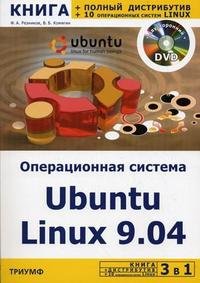 3 в 1. Операционная система Ubuntu Linux 9.04 + полный дистрибутив Ubuntu + 10 операционных систем Linux (+ DVD-ROM)