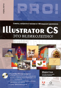 Illustrator CS - это великолепно! (+ CD-ROM)