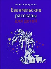 Майя Кучерская - «Евангельские рассказы для детей»