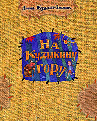 На Кудыкину гору