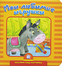 Мои любимые игрушки