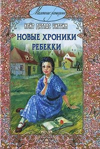 Новые хроники Ребекки