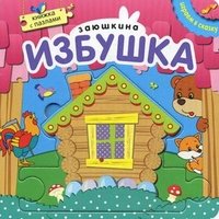 Заюшкина избушка. Книжка-пазл