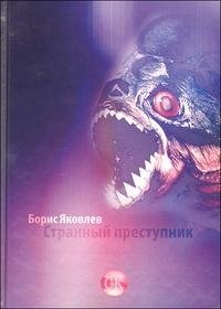 Странный преступник