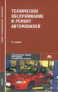 Техническое обслуживание и ремонт автомобилей