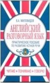 Английский разговорный язык. Практическое пособие по развитию устной речи / Spoken English: Oral Speech Practice