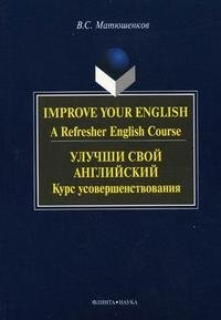 Улучши свой английский: Курс усовершенствования