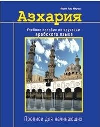 Азхария. Учебное пособие по изучению арабского языка. Прописи для начинающих