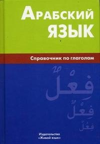 Арабский язык. Справочник по глаголам