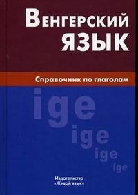 Венгерский язык. Справочник по глаголам