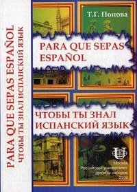 Чтобы ты знал Испанский язык- Para que sepas espanol