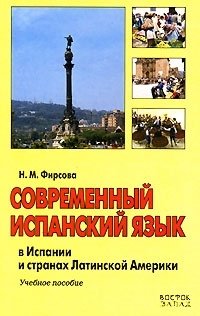 Современный испанский язык. Словарь-справочник лексико-грамматических трудностей