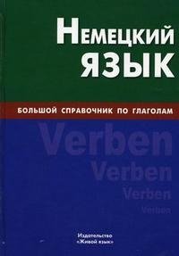 Немецкий язык. Большой справочник по глаголам