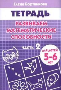 Развиваем математические способности. Часть 2. Тетрадь для детей 5-6 лет