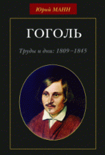 Гоголь:Труды и дни: 1809-1845 гг