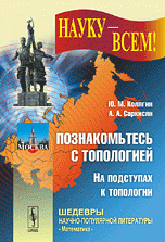 Познакомьтесь с топологией: На подступах к топологии Изд. 2, испр