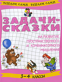 Задачи-сказки на развитие пространственного и комбинаторного мышления. 3-4 классы