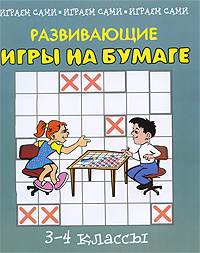 Развивающие игры на бумаге. 3-4 классы