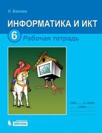 Информатика и ИКТ. Рабочая тетрадь для 6 класса