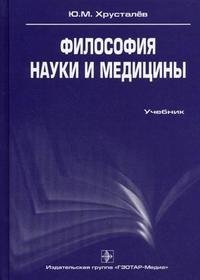 Философия науки и медицины