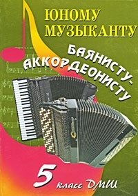 Юному музыканту баянисту-аккордеонисту. 5 класс