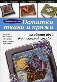 Остатки ткани и пряжи. Кладовая идей для искусной хозяйки