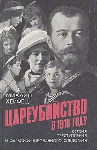 Цареубийство в 1918 году. Версия преступления и фальсифицированного следствия