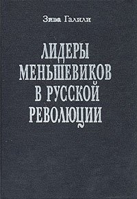 Лидеры меньшевиков в русской революции