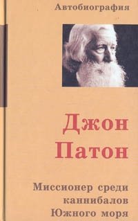 Джон Патон. Миссионер среди каннибалов Южного моря